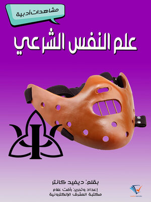 cover image of علم النفس الشرعي